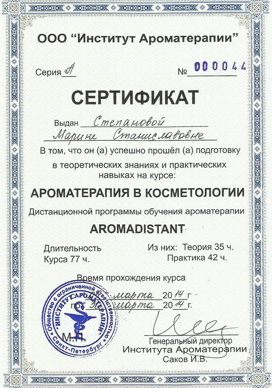 Сертификат по курсу аромакосметология Аромадистант на русском языке