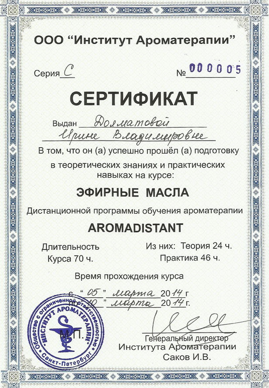 Сертификат по курсу эфирные масла Аромадистант на русском языке