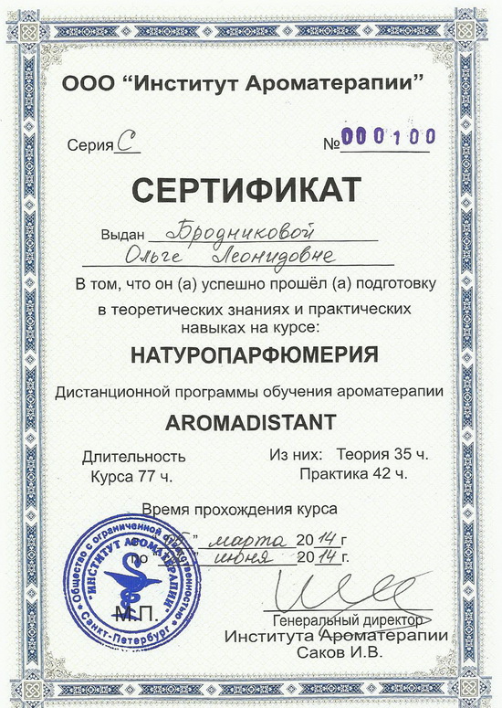 Сертификат по курсу натуропарфюмерия Аромадистант на русском языке