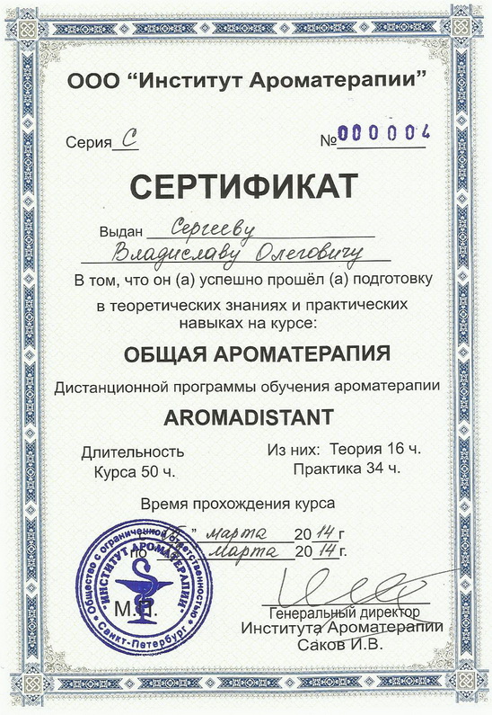 Сертификат по курсу общая ароматерапия Аромадистант на английском языке