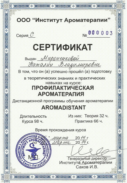 Сертификат по курсу профилактическая ароматерапия Аромадистант на русском языке