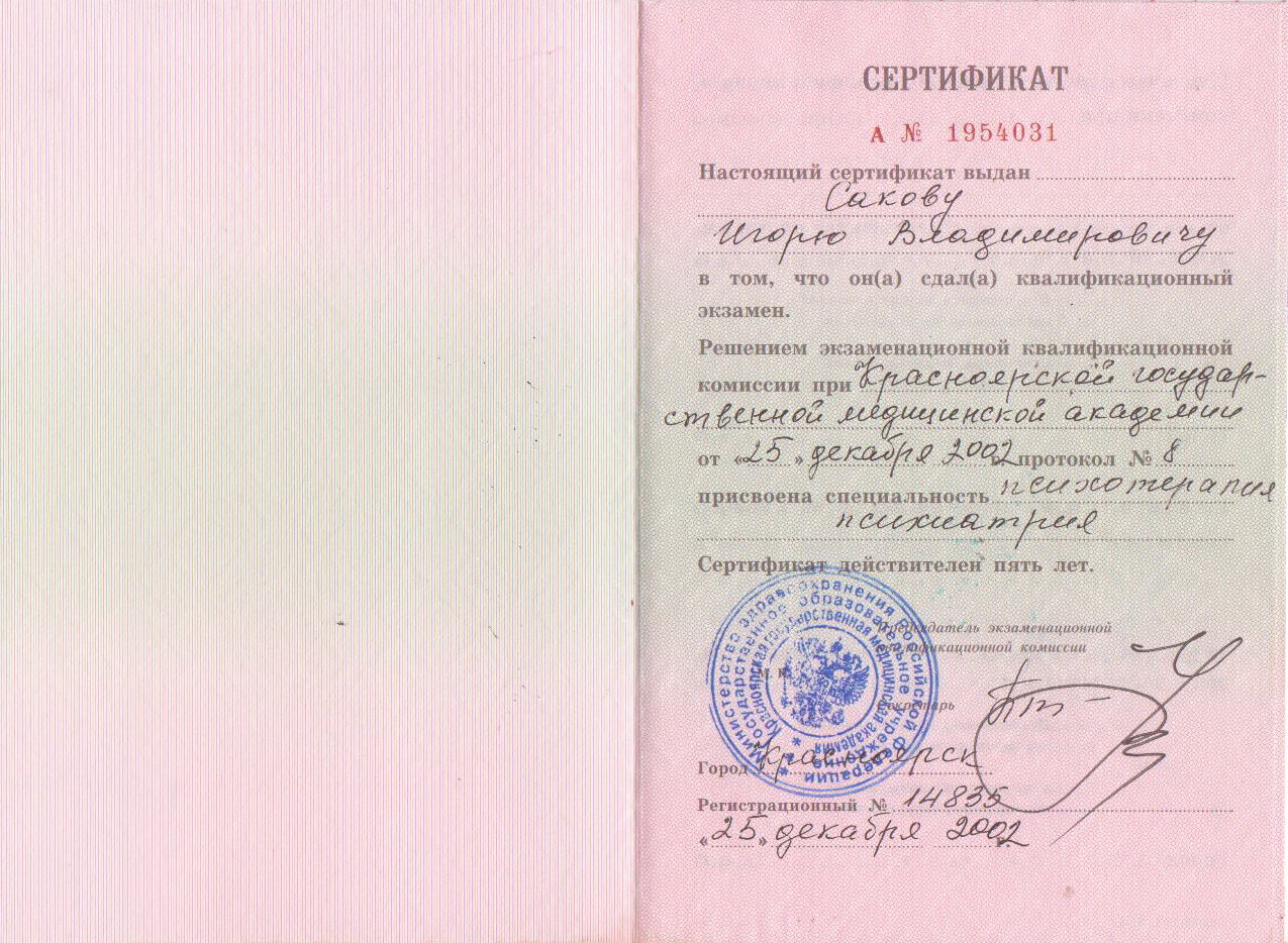 Сертификат по психотерапии и психиатрии Сакова Игоря Владимировича