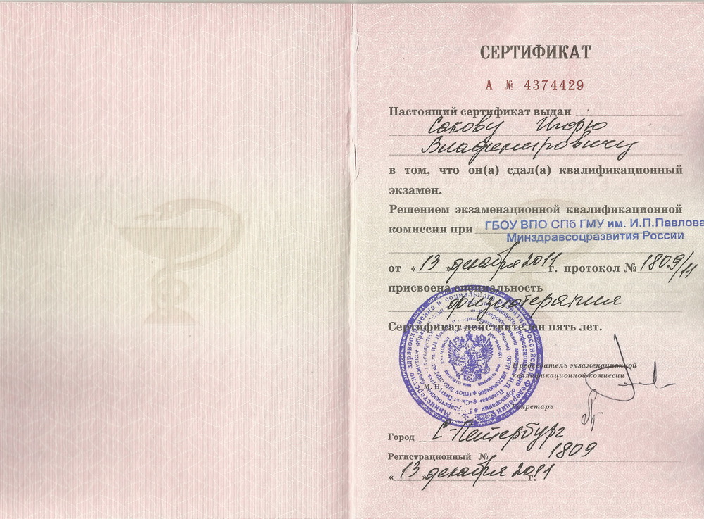 Сертификат по физиотерапии Сакова Игоря Владимировича