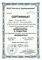 Сертификат по курсу ароматерапия в педиатрии Аромадистант на русском языке