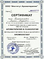 Сертификат по курсу аромапсихология Аромадистант на английском языке