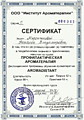 Сертификат по курсу профилактическая ароматерапия Аромадистант на русском языке
